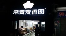 固定桌椅|常青麥香園湖北小吃店案例！