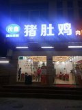 人造石火鍋桌定做|茂鑫豬肚雞成功案例！