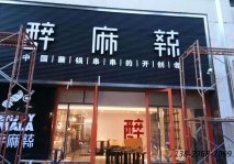 人造石餐桌訂制|醉麻辣餐廳案例展示！