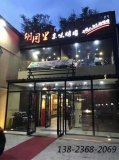 燒烤餐桌椅定制|胡同里京味烤肉店！