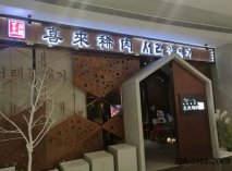 韓式烤肉店桌椅|喜來稀肉羅湖店成功案例！