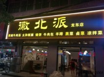休閑餐廳桌椅定做|之徽北派小吃店案例！