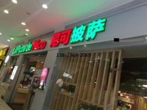<b>尼可披薩餐廳桌椅及卡座沙發(fā)展示！</b>